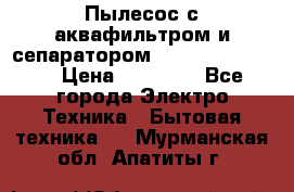 Пылесос с аквафильтром и сепаратором Krausen Zip Luxe › Цена ­ 40 500 - Все города Электро-Техника » Бытовая техника   . Мурманская обл.,Апатиты г.